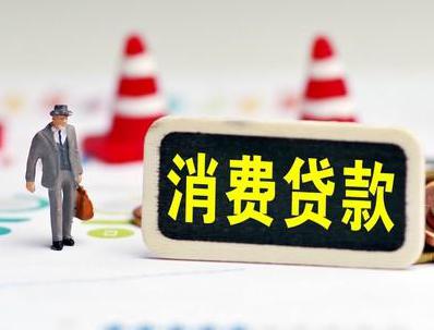 成华哪些属于个人消费贷款？